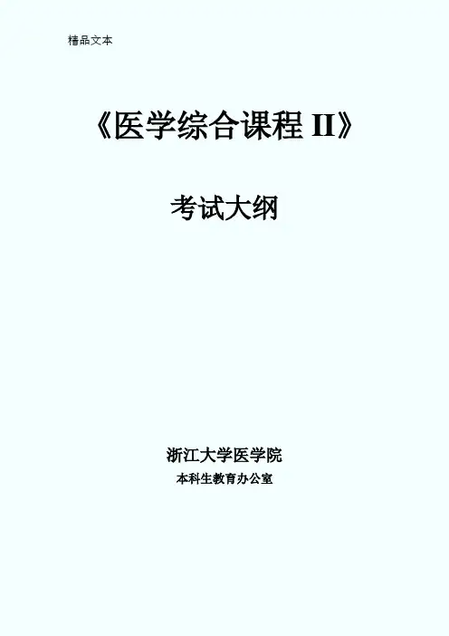 《医学综合课程II》考试大纲