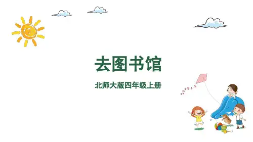 北师大版四年级数学上册去图书馆课件