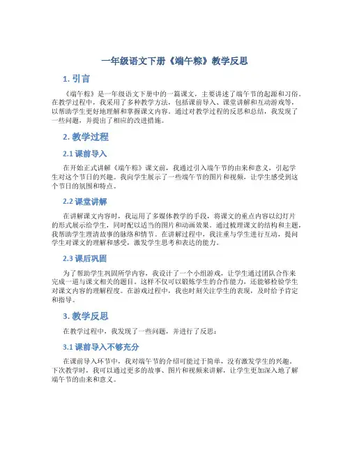 一年级语文下册《端午粽》教学反思