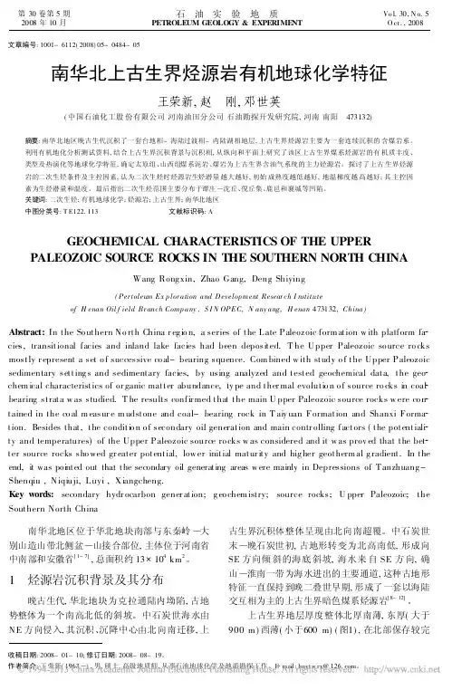 南华北上古生界烃源岩有机地球化学特征
