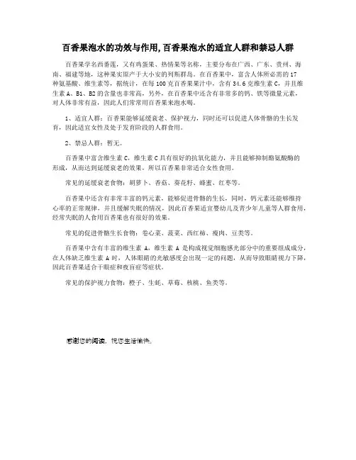 百香果泡水的功效与作用,百香果泡水的适宜人群和禁忌人群