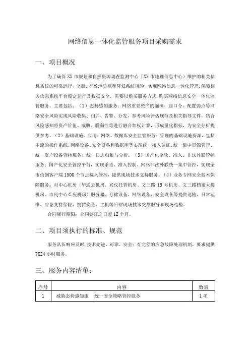 网络信息一体化监管服务项目采购需求
