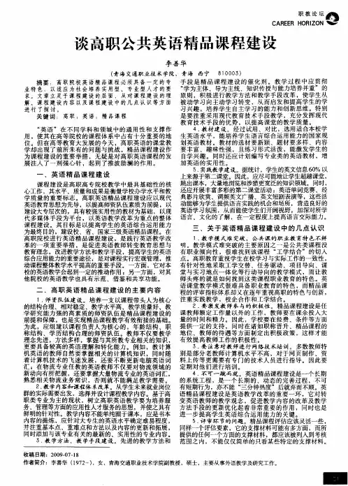 谈高职公共英语精品课程建设