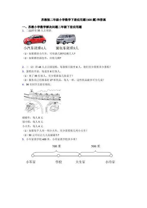 苏教版二年级小学数学下册应用题(400题)和答案