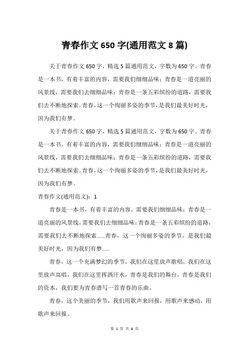青春作文650字(通用范文8篇)