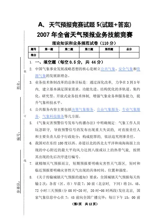 天气预报竞赛试题5(试题+答案)