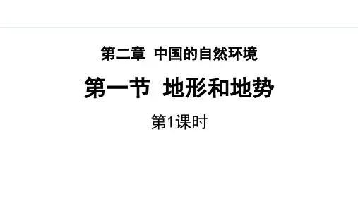 最新人教版八年级地理上册《2.1.1 地形》精品教学课件