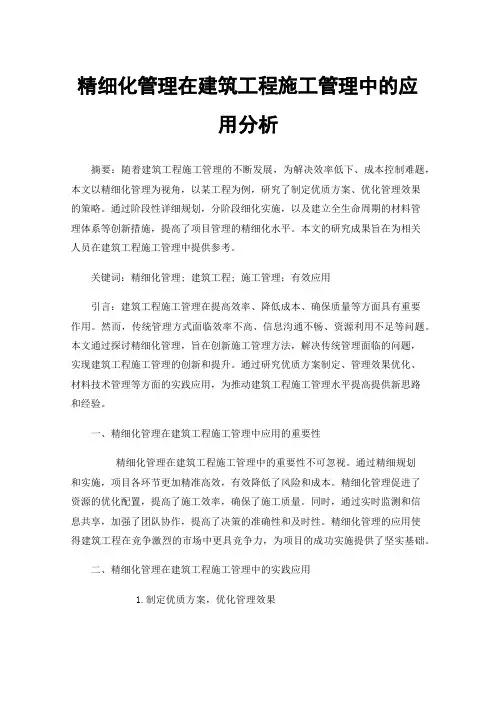 精细化管理在建筑工程施工管理中的应用分析