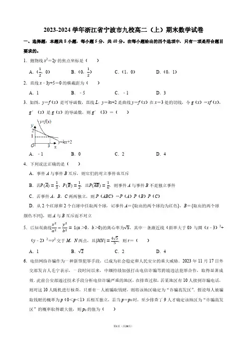 2023-2024学年浙江省宁波市九校高二(上)期末数学试卷【答案版】