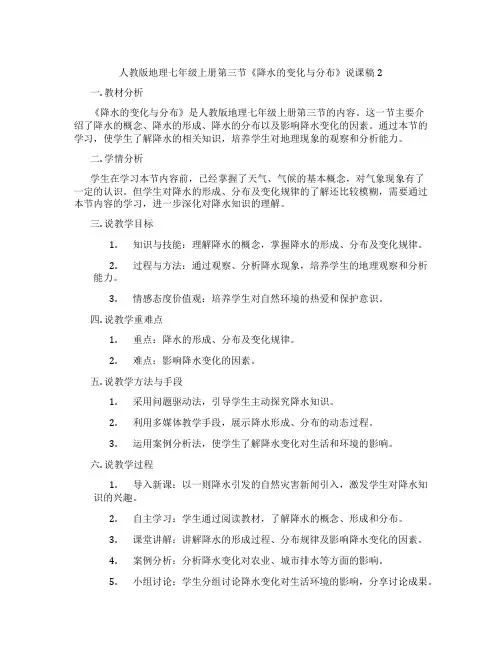 人教版地理七年级上册第三节《降水的变化与分布》说课稿2