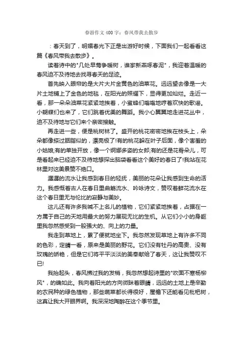 春游作文400字：春风带我去散步_春游作文_