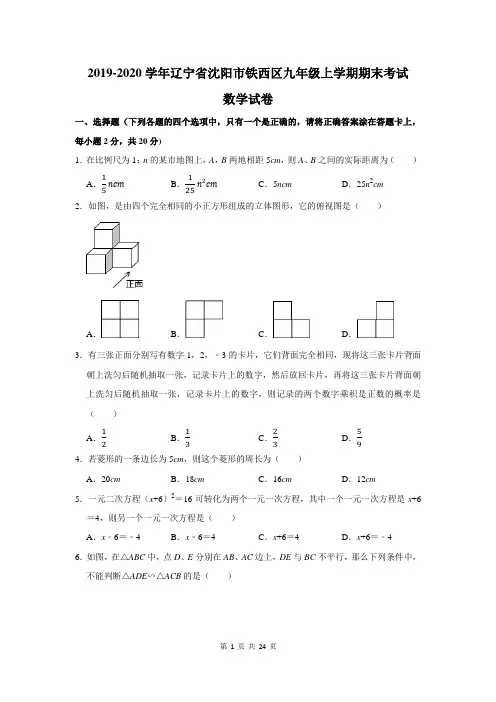 辽宁省沈阳市铁西区九年级上学期期末考试数学试卷及答案解析