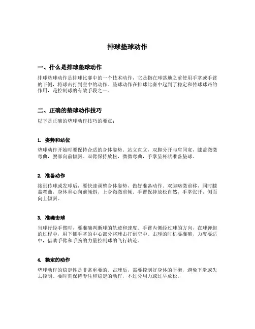 排球垫球动作