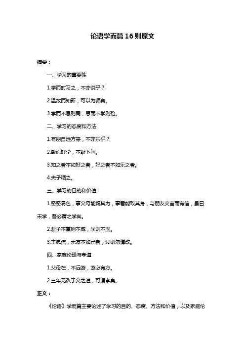 论语学而篇16则原文
