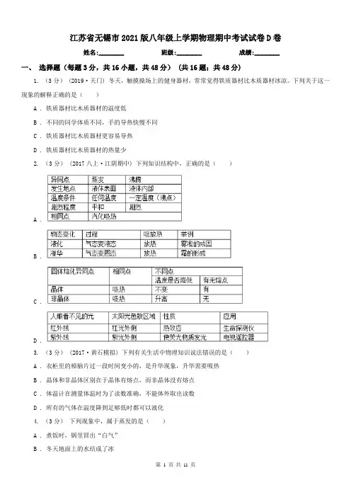 江苏省无锡市2021版八年级上学期物理期中考试试卷D卷