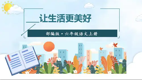 习作____让生活更美好 ppt课件