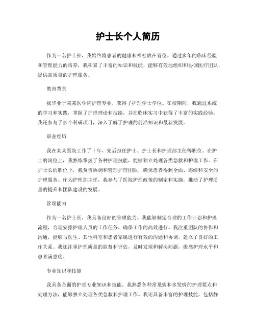 护士长个人简历