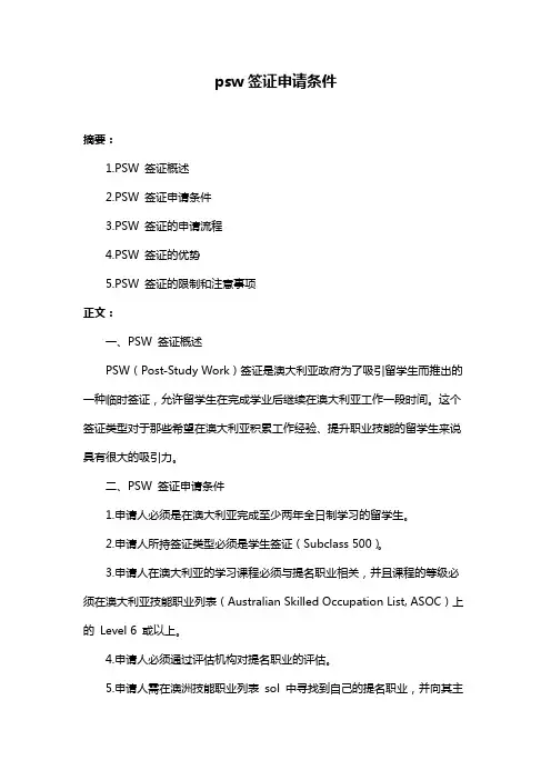 psw签证申请条件