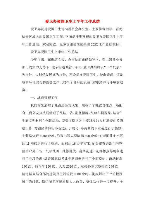 2019年爱卫办爱国卫生上半年工作总结