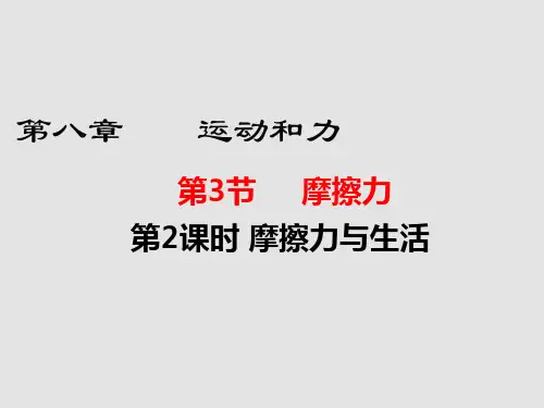 人教版八年级物理下册8.3  第2课时   摩擦力 (共13张PPT)