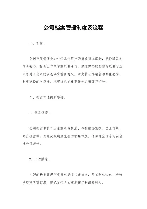 公司档案管理制度及流程