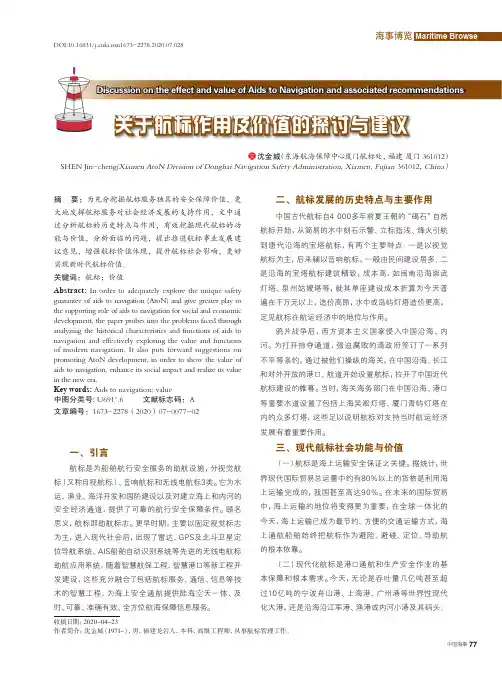 关于航标作用及价值的探讨与建议