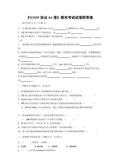 《TCP  IP协议A1卷》期末考试试卷附答案
