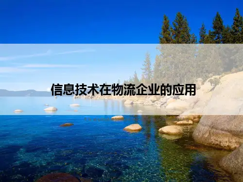 《信息技术在物流企业的应用》PPT课件教案