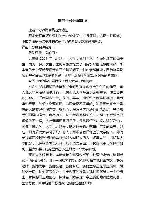 课前十分钟演讲稿