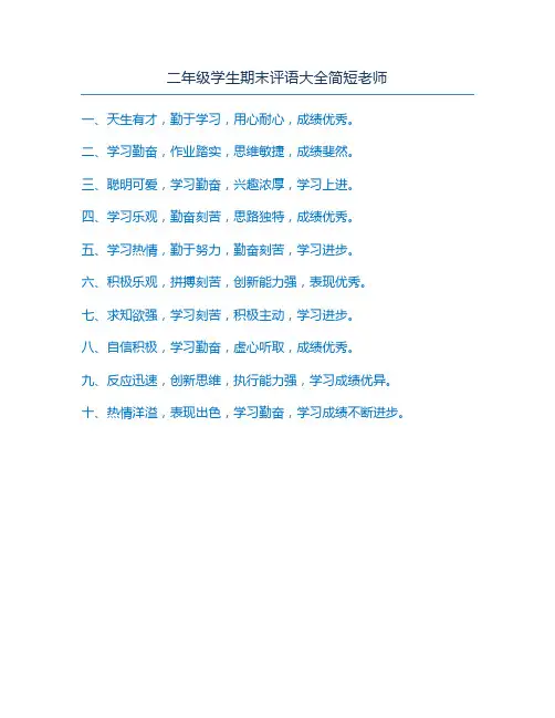 二年级学生期末评语大全简短老师