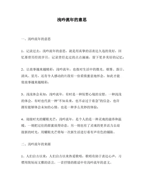 浅吟流年的意思