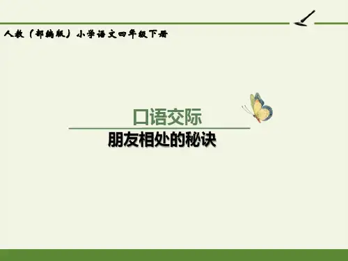 最新人教版(部编版)小学语文四年级下册《口语交际：朋友相处的秘诀》教学课件