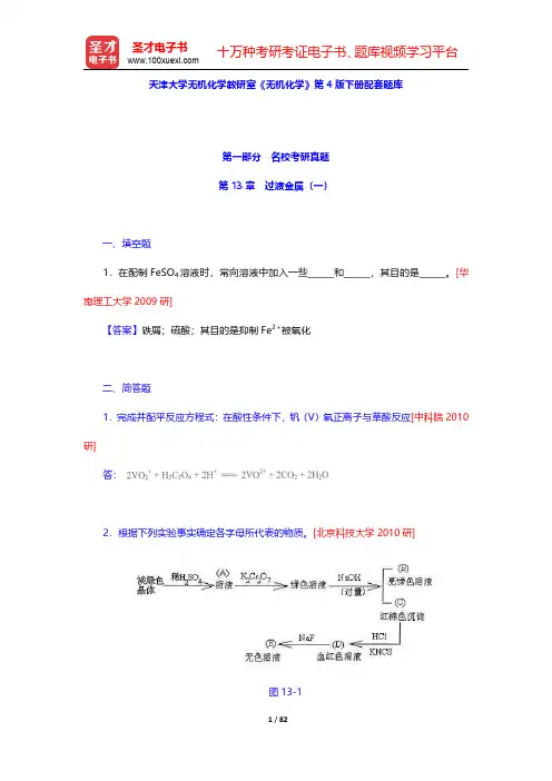 天津大学无机化学教研室《无机化学》第4版下册配套题库名校考研真题+课后习题+章节题库(过渡金属一)【