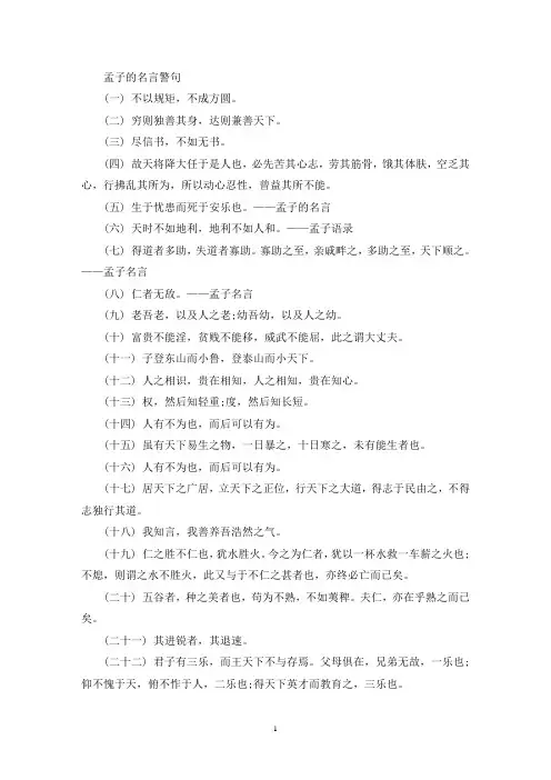 孟子的名言警句(最新精选)