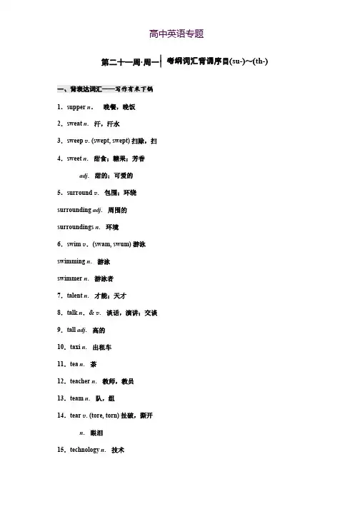 2019版高考英语一轮分餐化素养积累重点高中版(背+记+练)讲义第二十一周