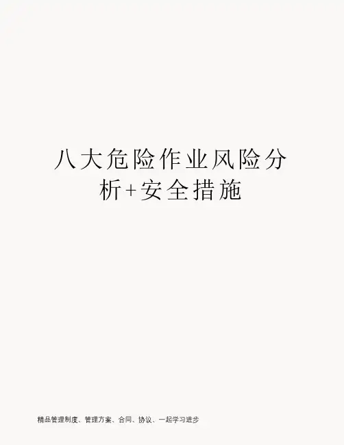 八大危险作业风险分析+安全措施