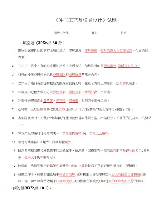 冲压工艺及模具设计试题及答案