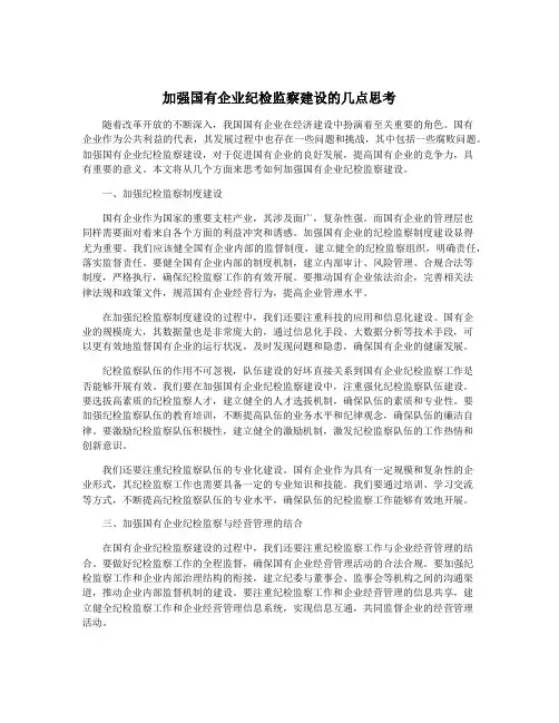 加强国有企业纪检监察建设的几点思考