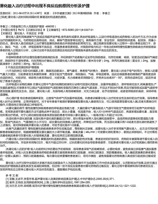雾化吸入治疗过程中出现不良反应的原因分析及护理
