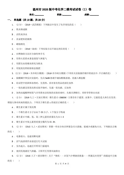 温州市2020版中考化学二模考试试卷(I)卷
