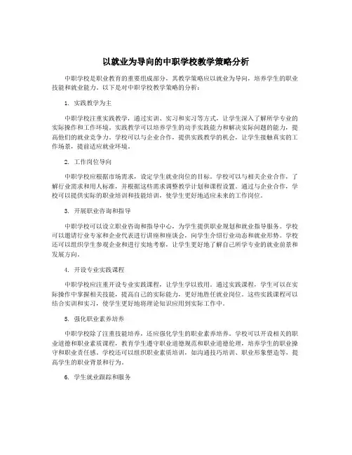 以就业为导向的中职学校教学策略分析