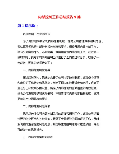 内部控制工作总结报告9篇