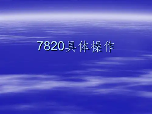 安捷伦GC-7820仪器操作步骤