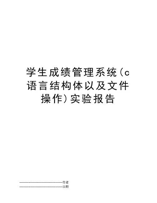 学生成绩管理系统(c语言结构体以及文件操作)实验报告