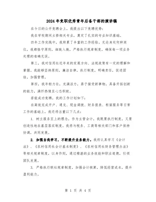 2024年竞职优秀青年后备干部的演讲稿（二篇）