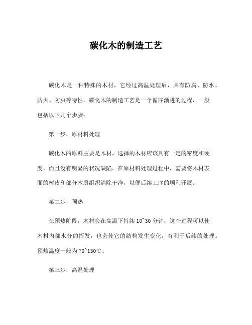 碳化木的制造工艺