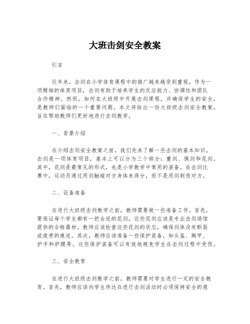 大班击剑安全教案