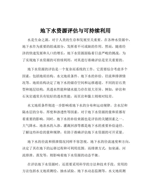 地下水资源评估与可持续利用