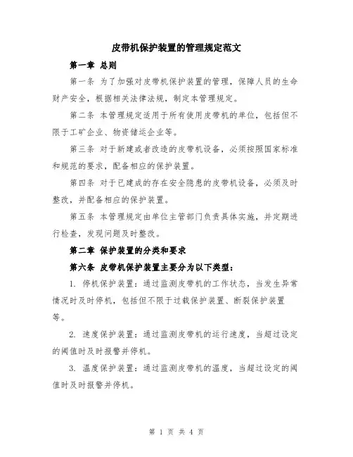 皮带机保护装置的管理规定范文