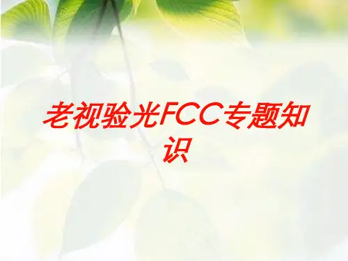 老视验光FCC专题知识培训课件